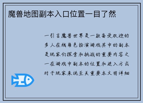 魔兽地图副本入口位置一目了然
