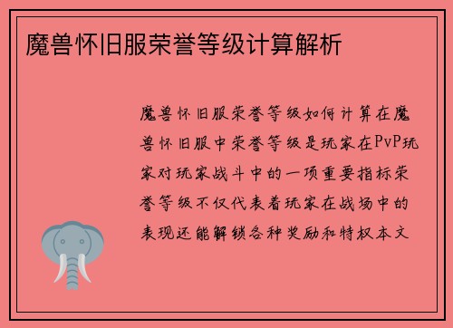 魔兽怀旧服荣誉等级计算解析